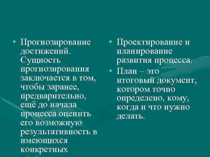  • Прогнозирование достижений. Сущность прогнозирования заключается в том, чтобы заранее, предварительно, ещё до