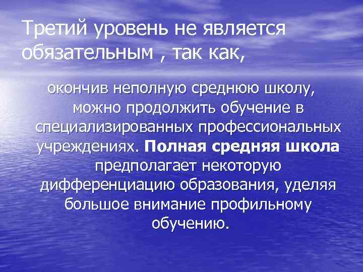 Третий уровень не является обязательным , так как, окончив неполную среднюю школу, можно продолжить