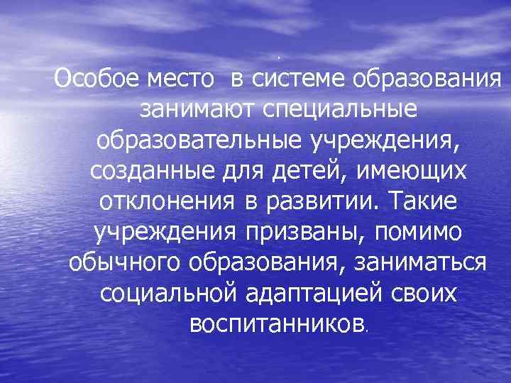 . Особое место в системе образования занимают специальные образовательные учреждения, созданные для детей, имеющих