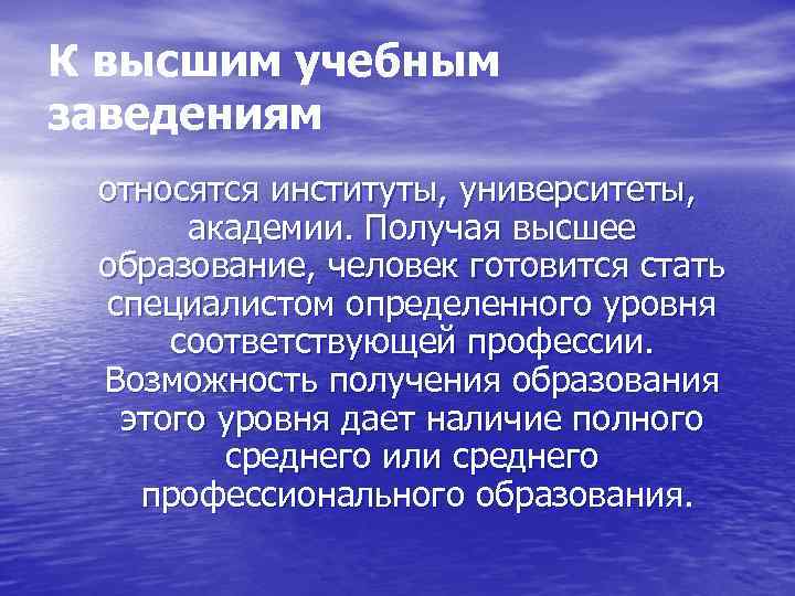 К высшим учебным заведениям относятся институты, университеты, академии. Получая высшее образование, человек готовится стать