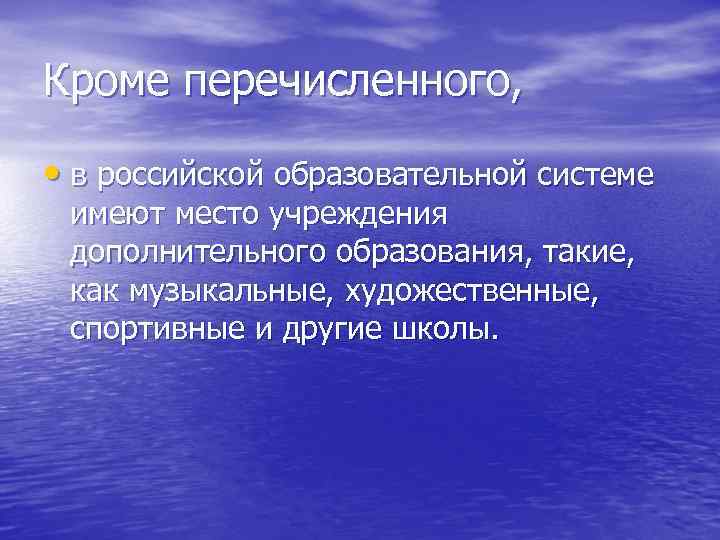 Кроме перечисленного, • в российской образовательной системе имеют место учреждения дополнительного образования, такие, как