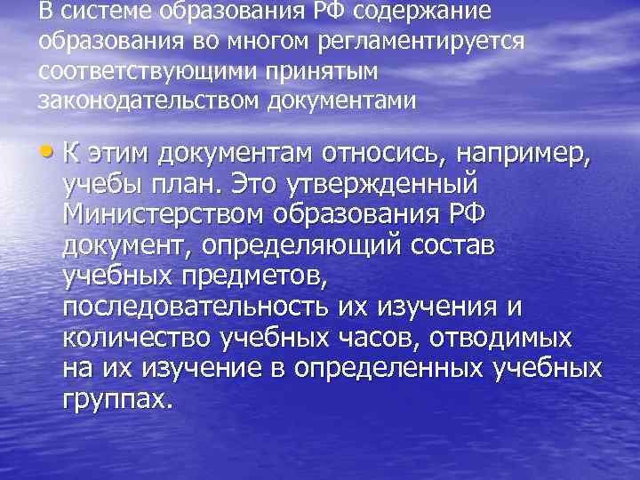 В системе образования РФ содержание образования во многом регламентируется соответствующими принятым законодательством документами •