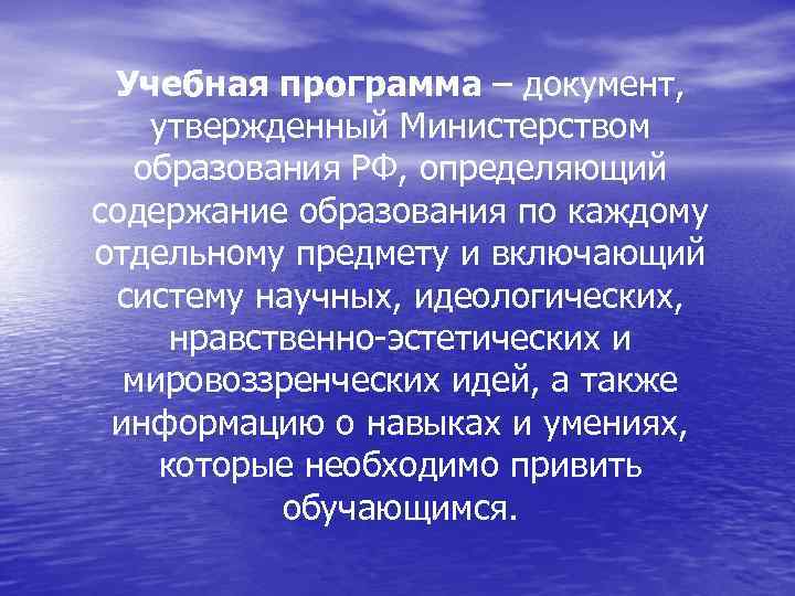 Учебная программа – документ, утвержденный Министерством образования РФ, определяющий содержание образования по каждому отдельному