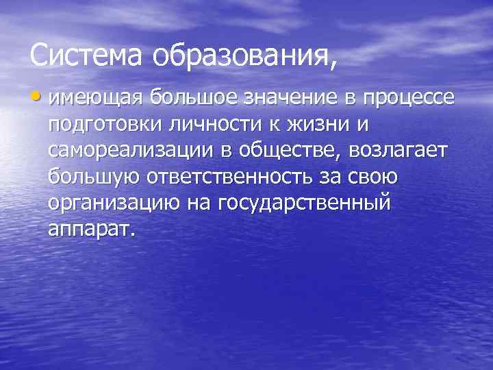 Система образования, • имеющая большое значение в процессе подготовки личности к жизни и самореализации