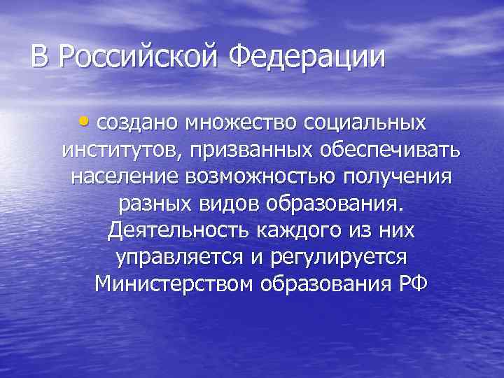 В Российской Федерации • создано множество социальных институтов, призванных обеспечивать население возможностью получения разных