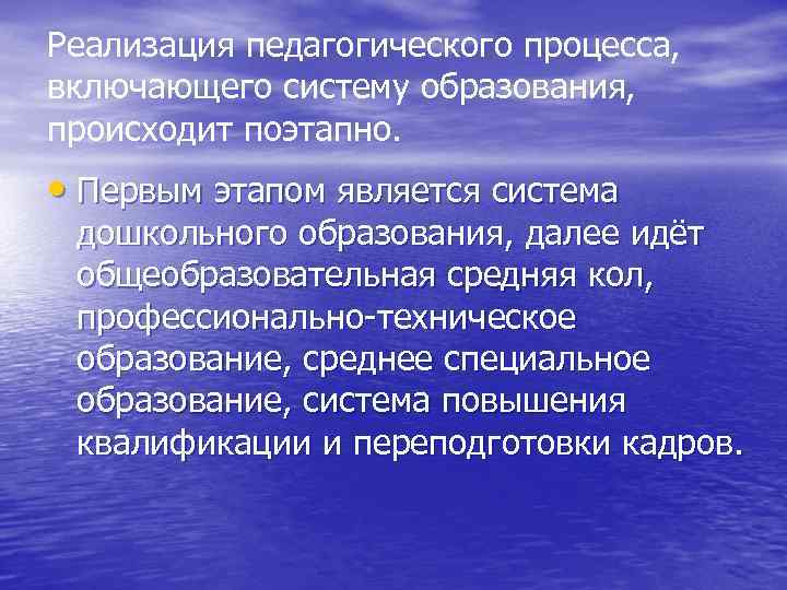 Реализация педагогического процесса, включающего систему образования, происходит поэтапно. • Первым этапом является система дошкольного