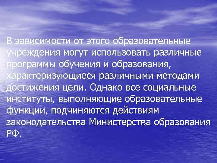 В зависимости от этого образовательные учреждения могут использовать различные программы обучения и образования, характеризующиеся