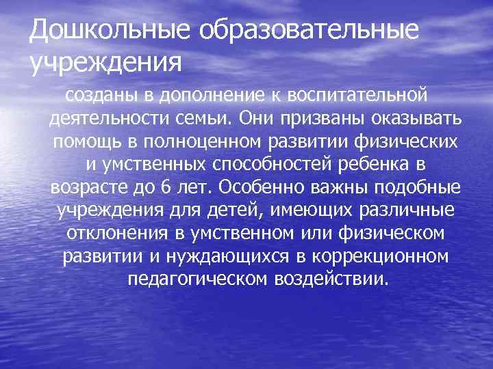 Дошкольные образовательные учреждения созданы в дополнение к воспитательной деятельности семьи. Они призваны оказывать помощь