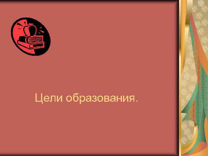 Цели образования. 
