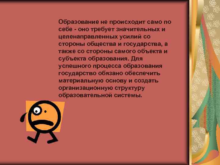 Образование не происходит само по себе - оно требует значительных и целенаправленных усилий со