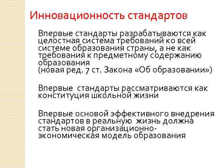 Стандарты выполнены. Как разрабатываются стандарты. Инновационность стандарта ФГОС. Государственные стандарты разрабатываются на группы. Государственные стандарты разрабатываются на группы единичной.