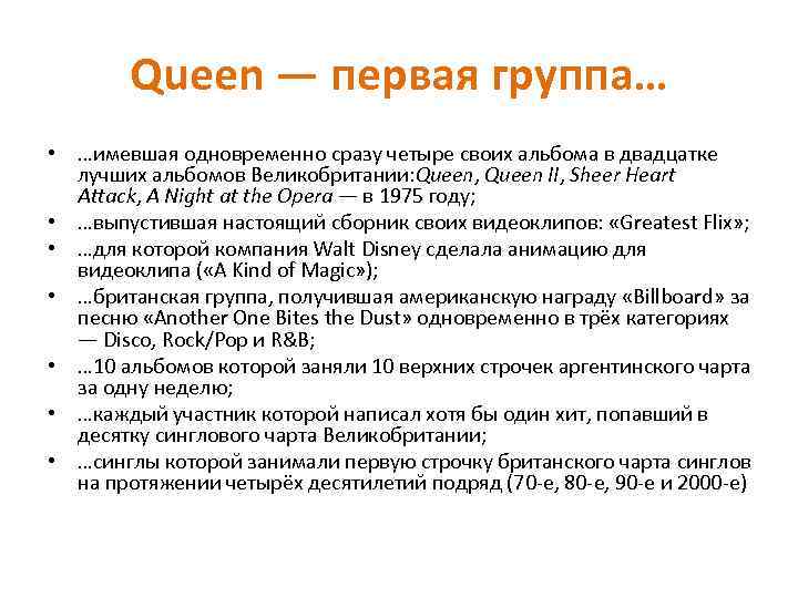 Queen — первая группа… • …имевшая одновременно сразу четыре своих альбома в двадцатке лучших