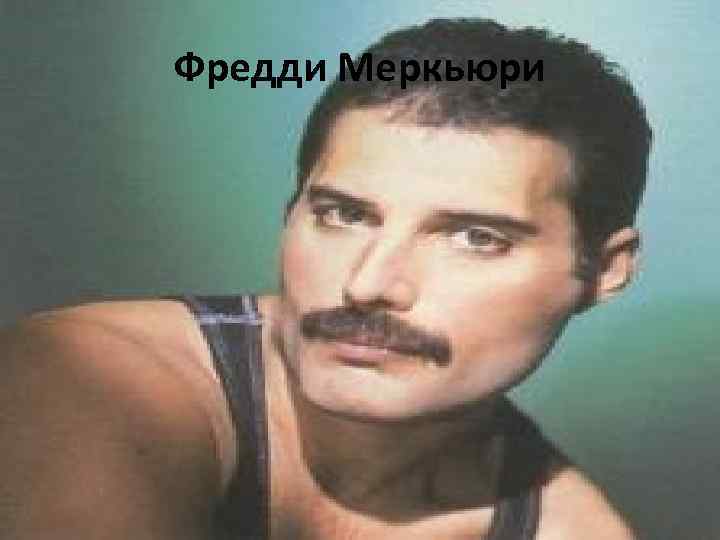 Фредди Меркьюри 