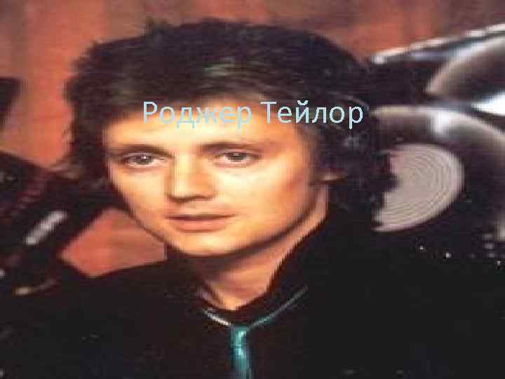 Роджер Тейлор 