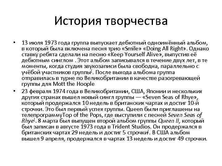 История творчества • 13 июля 1973 года группа выпускает дебютный одноимённый альбом, в который