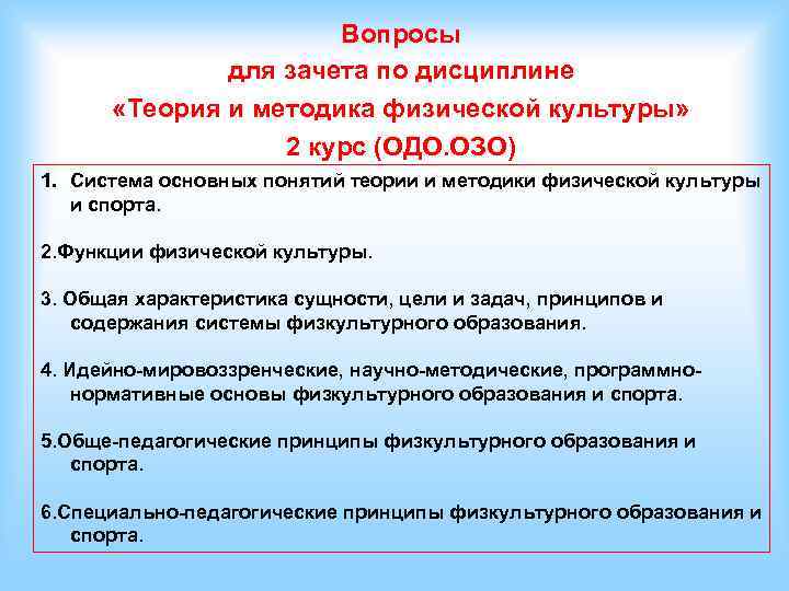 Вопросы по физической культуре. Основные понятия теории и методики физической культуры. Теория и методика физической культуры и спорта. Основные понятия теории и методики физической культуры и спорта.. Основные понятия теории и методики физкультуры.