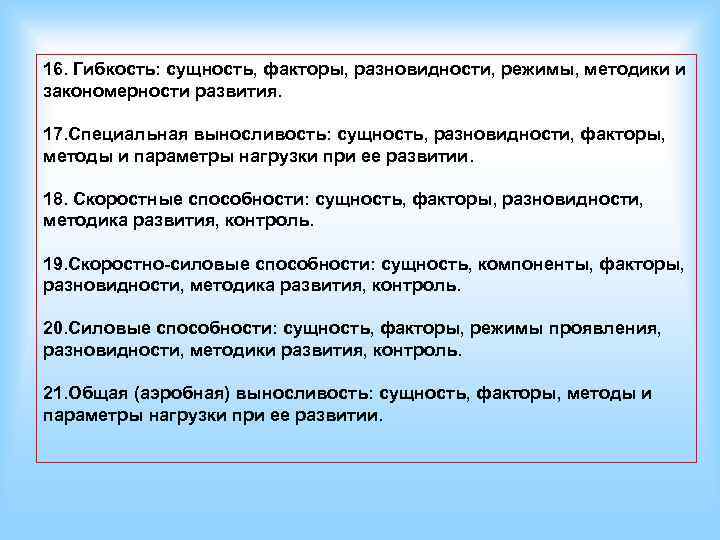 Методика факторов. Сущность скоростные способности. Сущность способностей. Сущность гибкости средства и методы ее развития. Профессиональные способности – ……(сущность, проявления, значение).