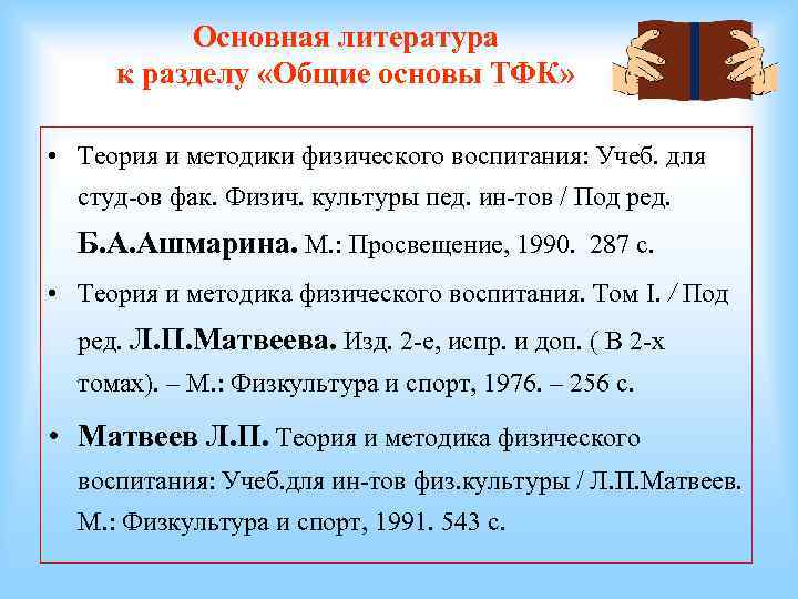 Основная литература к разделу «Общие основы ТФК» • Теория и методики физического воспитания: Учеб.