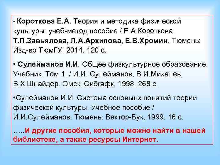  • Короткова Е. А. Теория и методика физической культуры: учеб-метод пособие / Е.