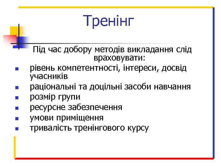 Тренінг n n n Під час добору методів викладання слід враховувати: рівень компетентності, інтереси,