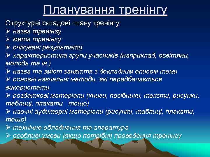 Планування тренінгу Структурні складові плану тренінгу: Ø назва тренінгу Ø мета тренінгу Ø очікувані
