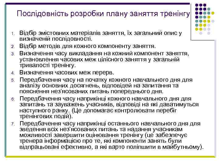 Послідовність розробки плану заняття тренінгу 1. 2. 3. 4. 5. 6. 7. Відбір змістовних