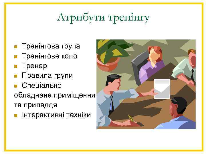 Атрибути тренінгу Тренінгова група n Тренінгове коло n Тренер n Правила групи n Спеціально