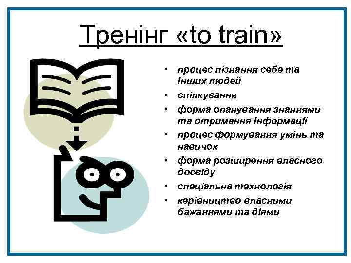 Тренінг «to train» • процес пізнання себе та інших людей • спілкування • форма