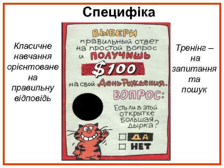 Специфіка Класичне навчання орієнтоване на правильну відповідь Тренінг – на запитання та пошук 
