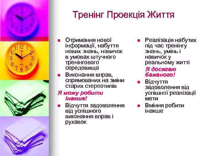 Тренінг Проекція Життя Отримання нової інформації, набуття нових знань, навичок в умовах штучного тренінгового