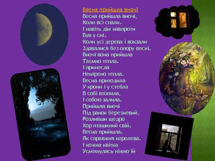 Весна прийшла вночі, Коли всі спали. І навіть дім навпроти Був у сні. Коли