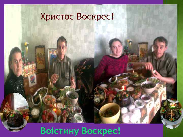 Христос Воскрес! Воістину Воскрес! 