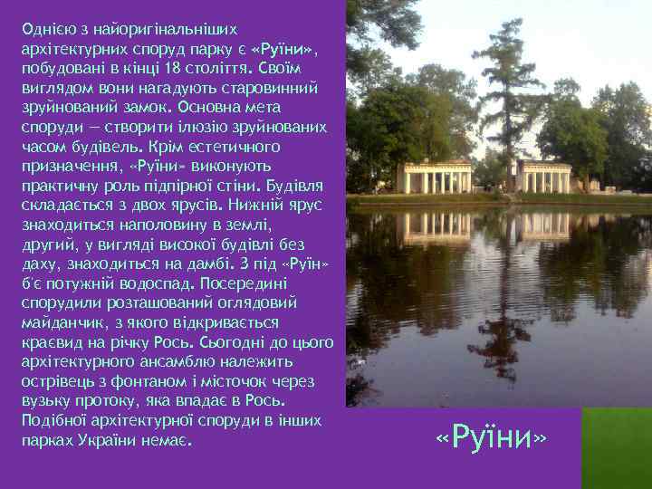 Однією з найоригінальніших архітектурних споруд парку є «Руїни» , побудовані в кінці 18 століття.