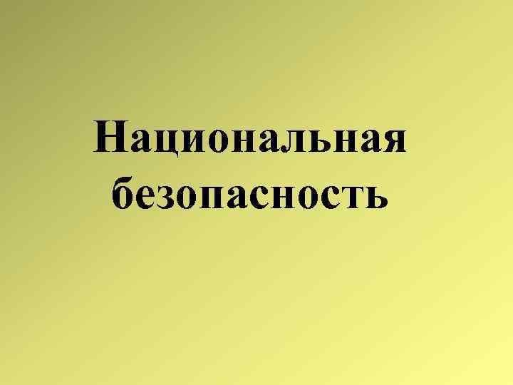 Национальная безопасность 