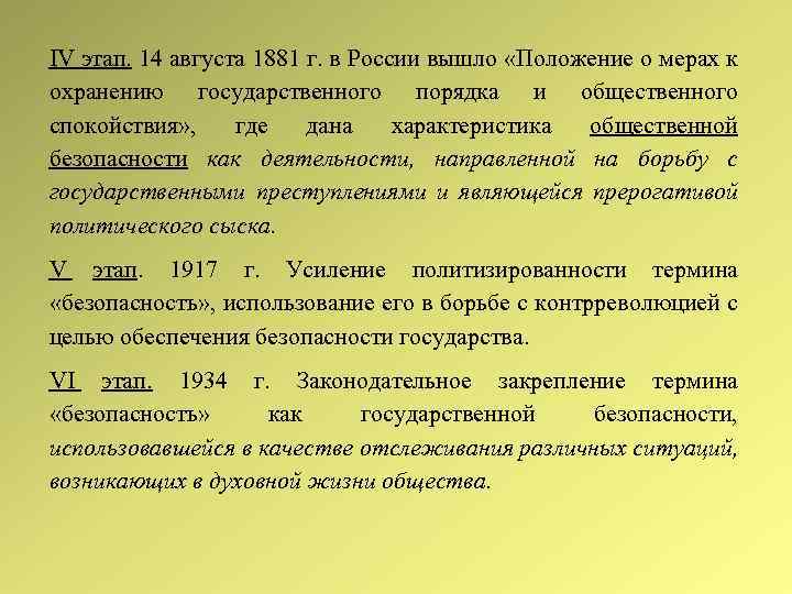 IV этап. 14 августа 1881 г. в России вышло «Положение о мерах к охранению