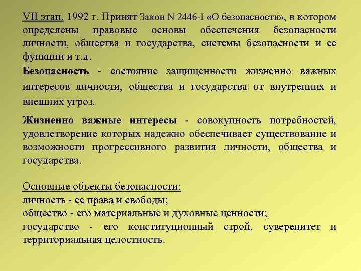 VII этап. 1992 г. Принят Закон N 2446 -I «О безопасности» , в котором