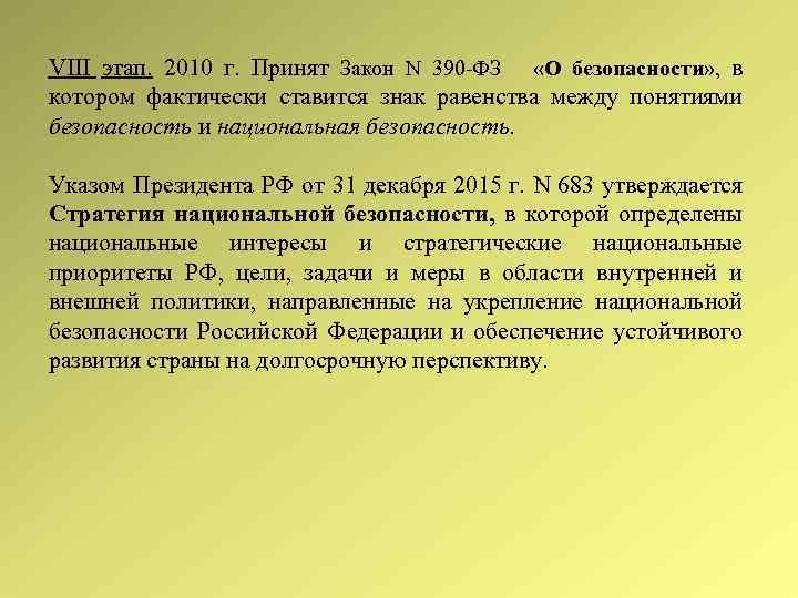 VIII этап. 2010 г. Принят Закон N 390 -ФЗ «О безопасности» , в котором