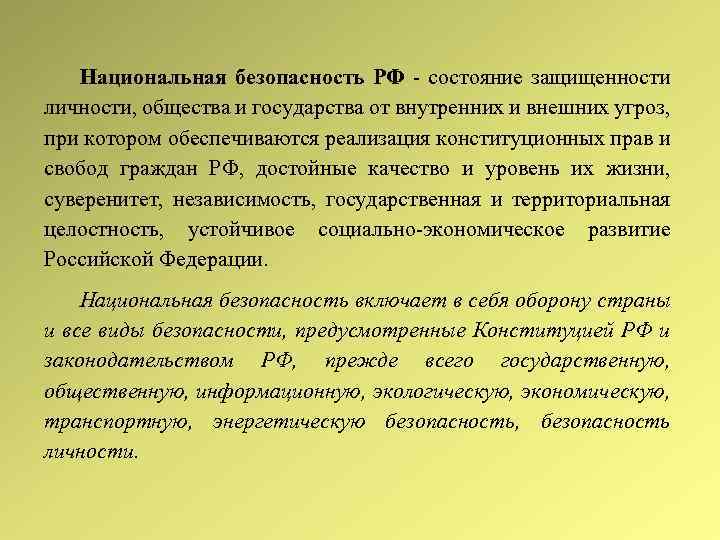 Национальная безопасность РФ - состояние защищенности личности, общества и государства от внутренних и внешних