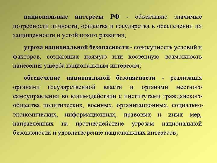 национальные интересы РФ - объективно значимые потребности личности, общества и государства в обеспечении их