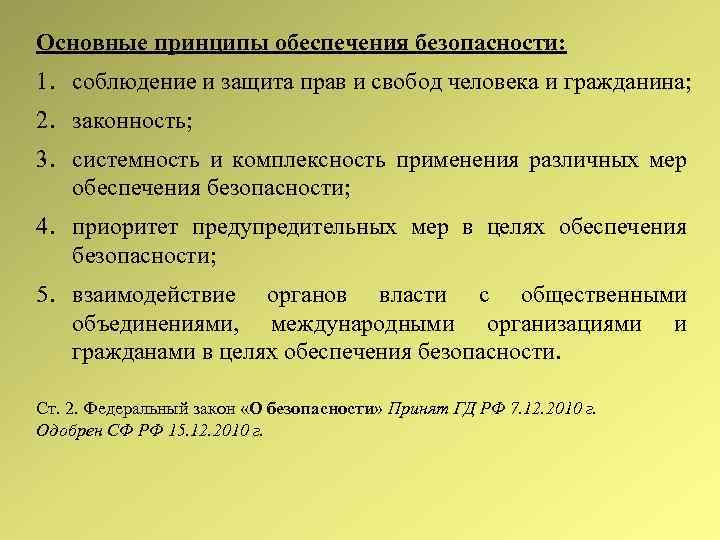 Основные принципы обеспечения безопасности: 1. соблюдение и защита прав и свобод человека и гражданина;