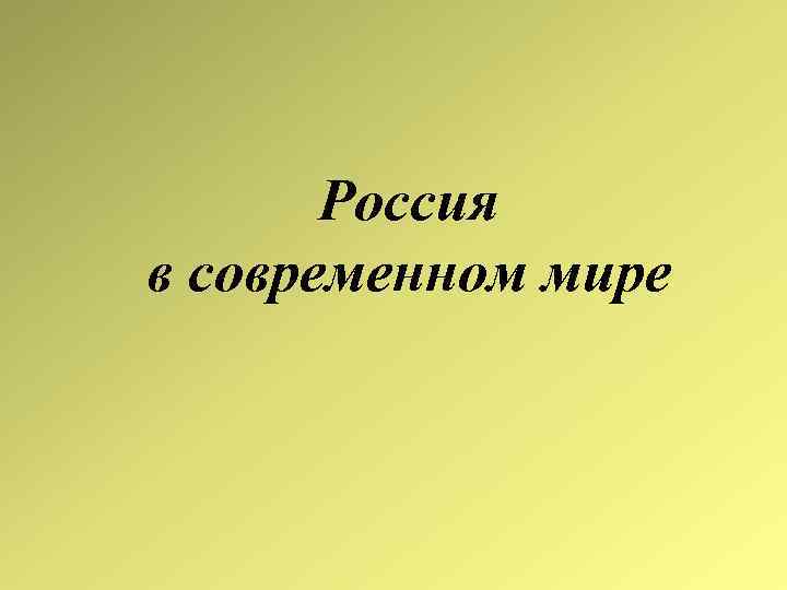 Россия в современном мире 