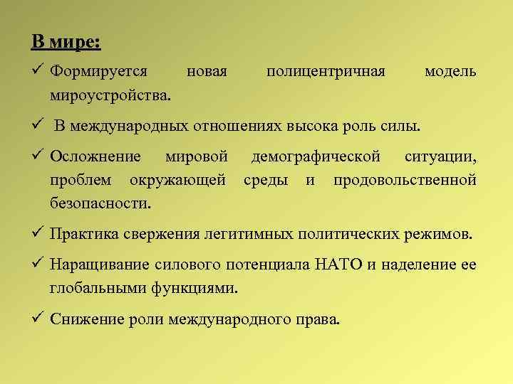 В мире: Формируется новая мироустройства. полицентричная модель В международных отношениях высока роль силы. Осложнение