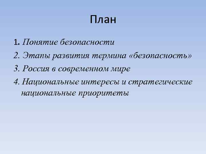 План 1. Понятие безопасности 2. Этапы развития термина «безопасность» 3. Россия в современном мире