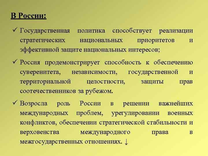 В России: Государственная политика способствует реализации стратегических национальных приоритетов и эффективной защите национальных интересов;