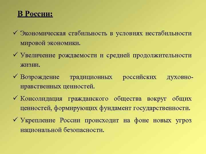 В России: Экономическая стабильность в условиях нестабильности мировой экономики. Увеличение рождаемости и средней продолжительности