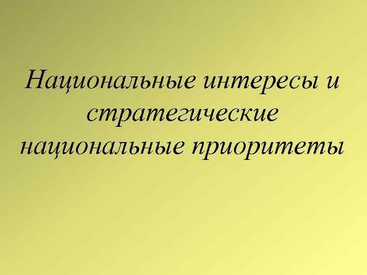 Национальные интересы и стратегические национальные приоритеты 