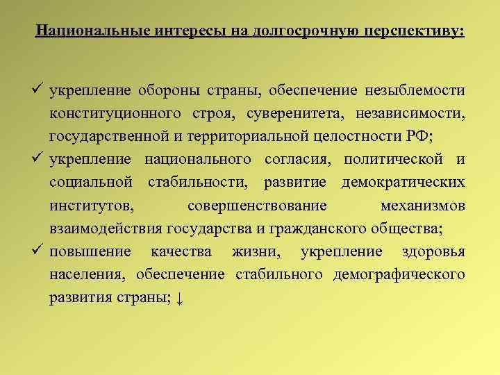 Национальные интересы на долгосрочную перспективу: укрепление обороны страны, обеспечение незыблемости конституционного строя, суверенитета, независимости,