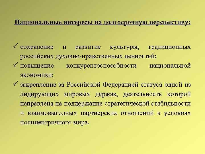 Национальные интересы на долгосрочную перспективу: сохранение и развитие культуры, традиционных российских духовно-нравственных ценностей; повышение