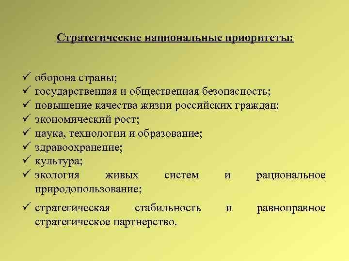 Стратегические национальные приоритеты: оборона страны; государственная и общественная безопасность; повышение качества жизни российских граждан;