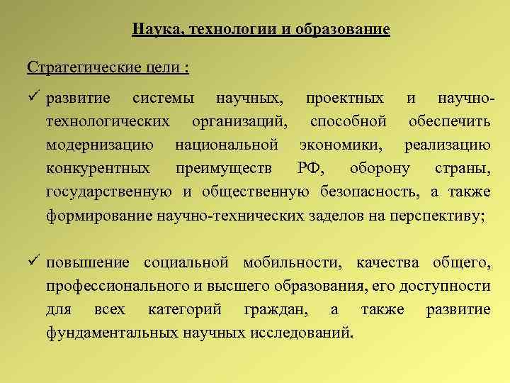 Наука, технологии и образование Стратегические цели : развитие системы научных, проектных и научнотехнологических организаций,